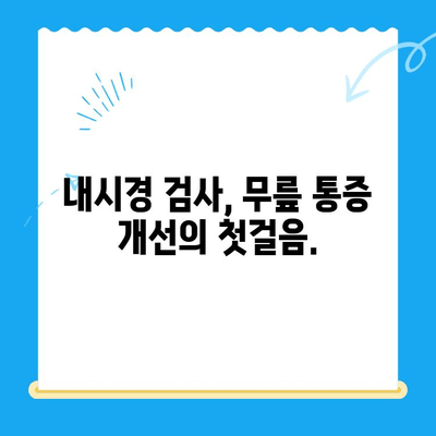 무릎 뒤 통증의 원인, 내시경 검사로 정확히 진단하고 개선하세요 | 무릎 통증, 내시경, 원인 파악, 치료 방법