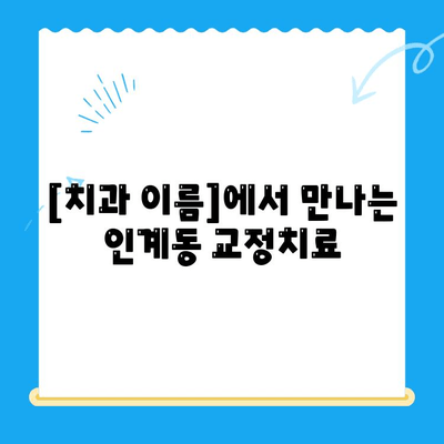 수원 인계동 교정치료 과정 자세히 알아보기| [치과 이름] 소개 | 교정, 치아교정, 인계동 치과, 수원 치과