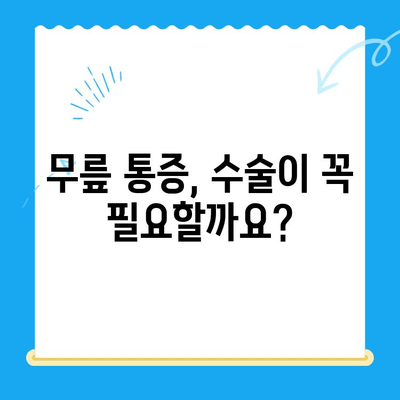 무릎관절 수술, 언제 해야 할까요? | 시기 판단 기준, 수술 후 관리, 비수술적 치료