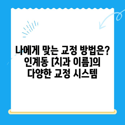 수원 인계동 교정치료 과정 자세히 알아보기| [치과 이름] 소개 | 교정, 치아교정, 인계동 치과, 수원 치과