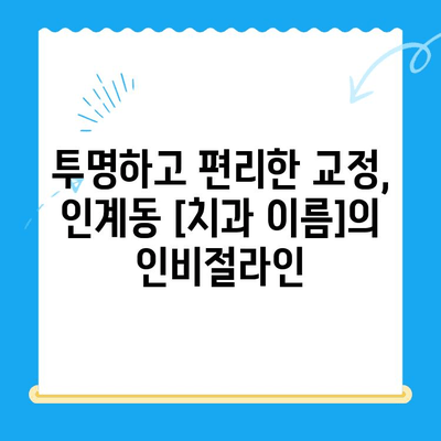 수원 인계동 교정치료 과정 자세히 알아보기| [치과 이름] 소개 | 교정, 치아교정, 인계동 치과, 수원 치과