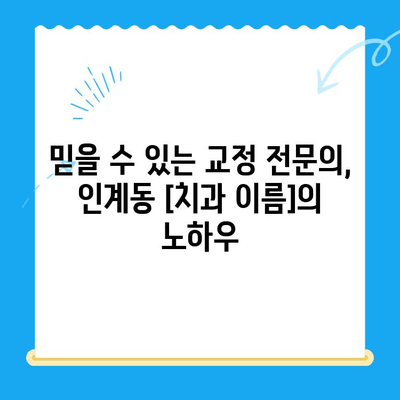 수원 인계동 교정치료 과정 자세히 알아보기| [치과 이름] 소개 | 교정, 치아교정, 인계동 치과, 수원 치과