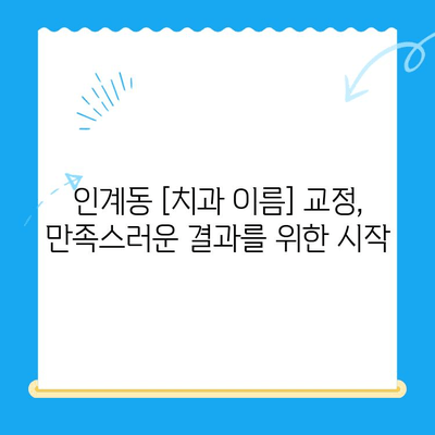 수원 인계동 교정치료 과정 자세히 알아보기| [치과 이름] 소개 | 교정, 치아교정, 인계동 치과, 수원 치과