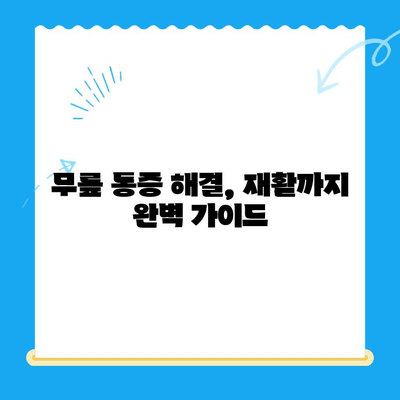 무릎 통증 해결, 줄기세포 vs 자가골수 치료 비용 & 효과 비교 가이드 | 무릎, 관절, 재활, 치료, 비용