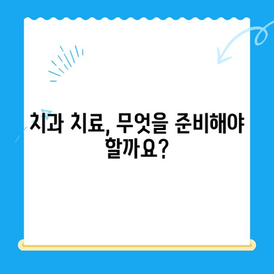 치과 치료 전 꼭 알아야 할 7가지 정보 | 치과, 치료, 준비, 주의사항, 비용