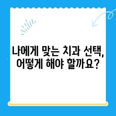 치과 치료 전 꼭 알아야 할 7가지 정보 | 치과, 치료, 준비, 주의사항, 비용