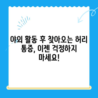 야외 활동 후 찾아오는 허리와 무릎 통증, 이렇게 해결하세요! | 통증 완화, 스트레칭, 예방법, 운동 팁