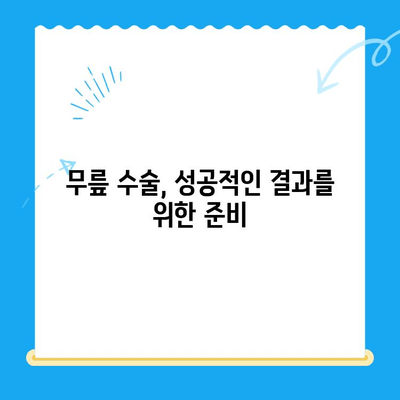 무릎관절 수술, 언제 해야 할까요? | 시기 판단 기준, 수술 후 관리, 비수술적 치료