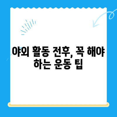 야외 활동 후 찾아오는 허리와 무릎 통증, 이렇게 해결하세요! | 통증 완화, 스트레칭, 예방법, 운동 팁