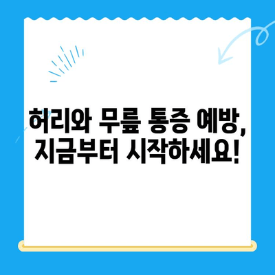 야외 활동 후 찾아오는 허리와 무릎 통증, 이렇게 해결하세요! | 통증 완화, 스트레칭, 예방법, 운동 팁