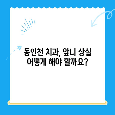 앞니 빠졌을 때, 동인천 치과에서 어떤 보철치료를 받아야 할까요? | 앞니, 보철치료, 동인천 치과, 치아 상실, 임플란트, 크라운