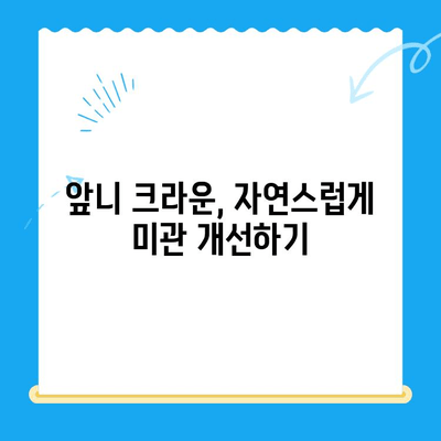 앞니 빠졌을 때, 동인천 치과에서 어떤 보철치료를 받아야 할까요? | 앞니, 보철치료, 동인천 치과, 치아 상실, 임플란트, 크라운