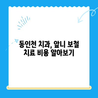 앞니 빠졌을 때, 동인천 치과에서 어떤 보철치료를 받아야 할까요? | 앞니, 보철치료, 동인천 치과, 치아 상실, 임플란트, 크라운