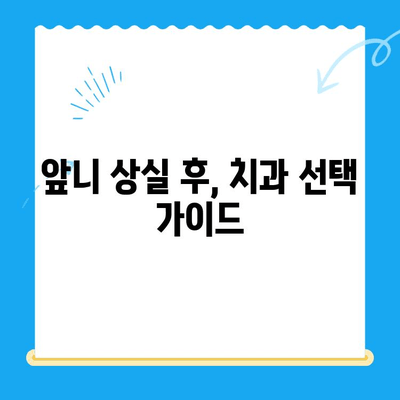 앞니 빠졌을 때, 동인천 치과에서 어떤 보철치료를 받아야 할까요? | 앞니, 보철치료, 동인천 치과, 치아 상실, 임플란트, 크라운