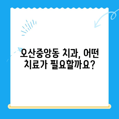 오산중앙동 치과에서 알아보는 치료 종류와 방법| 나에게 맞는 치료는? | 치과, 치료, 오산, 오산중앙동, 치과 추천