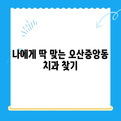 오산중앙동 치과에서 알아보는 치료 종류와 방법| 나에게 맞는 치료는? | 치과, 치료, 오산, 오산중앙동, 치과 추천