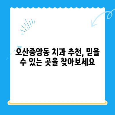 오산중앙동 치과에서 알아보는 치료 종류와 방법| 나에게 맞는 치료는? | 치과, 치료, 오산, 오산중앙동, 치과 추천