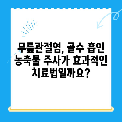 무릎관절염, 골수 흡인 농축물 주사가 답일까요? | 무릎관절염 치료, 줄기세포 치료, 비수술적 치료