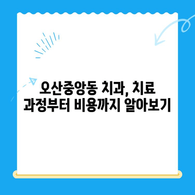 오산중앙동 치과에서 알아보는 치료 종류와 방법| 나에게 맞는 치료는? | 치과, 치료, 오산, 오산중앙동, 치과 추천