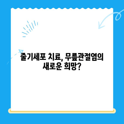 무릎관절염, 골수 흡인 농축물 주사가 답일까요? | 무릎관절염 치료, 줄기세포 치료, 비수술적 치료