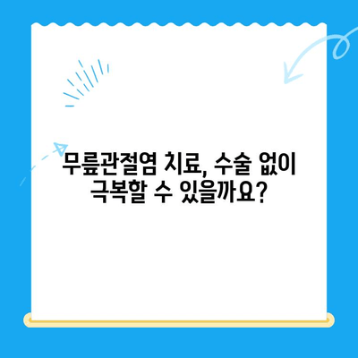 무릎관절염, 골수 흡인 농축물 주사가 답일까요? | 무릎관절염 치료, 줄기세포 치료, 비수술적 치료