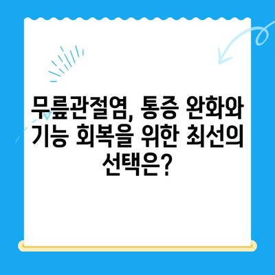 무릎관절염, 골수 흡인 농축물 주사가 답일까요? | 무릎관절염 치료, 줄기세포 치료, 비수술적 치료