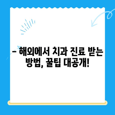 해외 거주/유학생 필수 가이드| 치과 진료, 이렇게 받으세요! | 치과 보험, 비용, 추천 팁