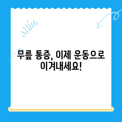 무릎 통증 완화를 위한 운동 재활 치료| 단계별 가이드 | 무릎 통증, 재활 운동, 운동 처방, 통증 완화