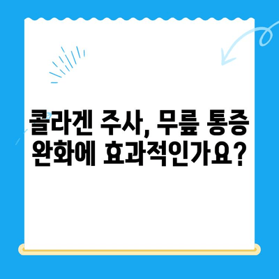 무릎 통증 완화, 콜라겐 주사 치료의 효과와 주의사항 | 무릎 콜라겐 주사, 관절 통증, 치료법, 부작용