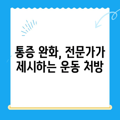 무릎 통증 완화를 위한 운동 재활 치료| 단계별 가이드 | 무릎 통증, 재활 운동, 운동 처방, 통증 완화