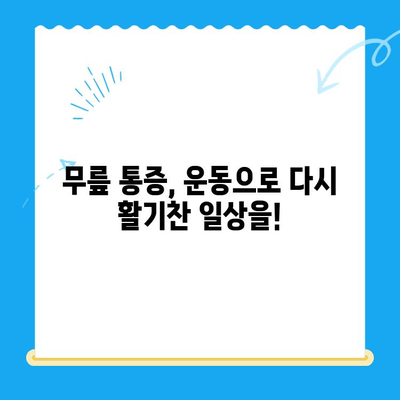 무릎 통증 완화를 위한 운동 재활 치료| 단계별 가이드 | 무릎 통증, 재활 운동, 운동 처방, 통증 완화