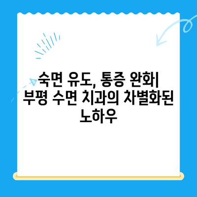 부평 수면 치과, 환자 불편함 해소 위한 5가지 노하우 | 수면 치료, 편안함, 숙면, 통증 완화, 치과 공포 극복