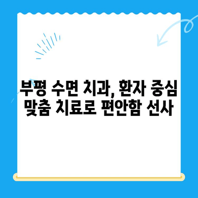 부평 수면 치과, 환자 불편함 해소 위한 5가지 노하우 | 수면 치료, 편안함, 숙면, 통증 완화, 치과 공포 극복