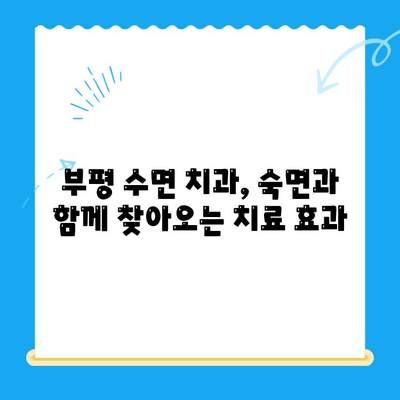 부평 수면 치과, 환자 불편함 해소 위한 5가지 노하우 | 수면 치료, 편안함, 숙면, 통증 완화, 치과 공포 극복