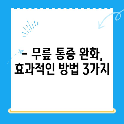 무릎관절증 시큼한 통증, 이렇게 대처하세요! | 통증 완화, 운동법, 생활 습관 개선