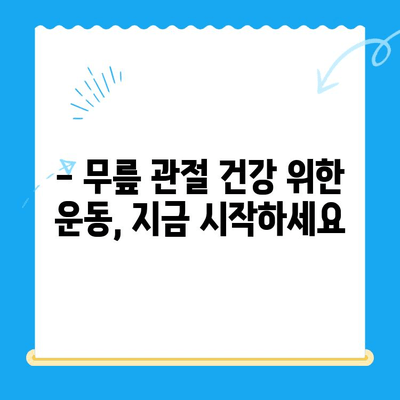 무릎관절증 시큼한 통증, 이렇게 대처하세요! | 통증 완화, 운동법, 생활 습관 개선