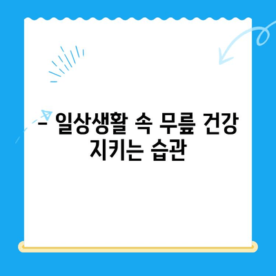 무릎관절증 시큼한 통증, 이렇게 대처하세요! | 통증 완화, 운동법, 생활 습관 개선