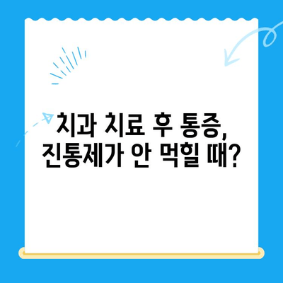 치과 치료 후 얼얼한데, 진통제가 안 먹힐 때? | 치과 통증, 진통제 효과, 원인 분석, 해결 팁