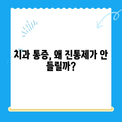 치과 치료 후 얼얼한데, 진통제가 안 먹힐 때? | 치과 통증, 진통제 효과, 원인 분석, 해결 팁