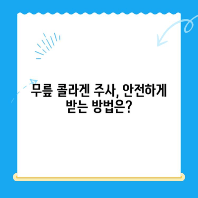 무릎 통증 완화, 콜라겐 주사 치료의 효과와 주의사항 | 무릎 콜라겐 주사, 관절 통증, 치료법, 부작용