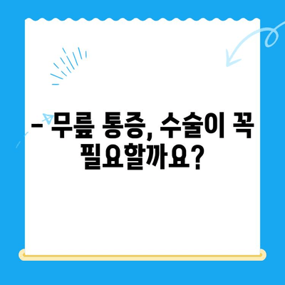 무릎관절수술, 언제 하는 게 좋을까요? | 무릎관절수술 적기, 수술 시기, 필요성, 후유증