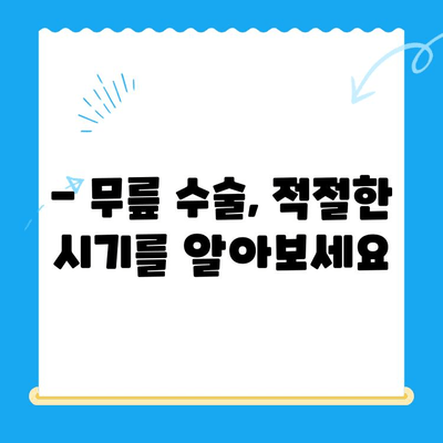 무릎관절수술, 언제 하는 게 좋을까요? | 무릎관절수술 적기, 수술 시기, 필요성, 후유증