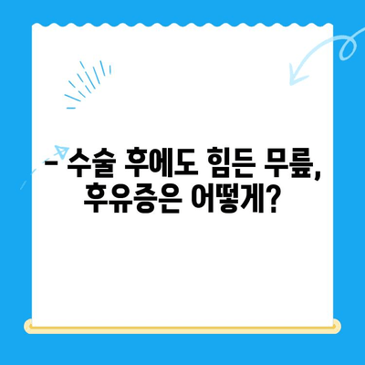 무릎관절수술, 언제 하는 게 좋을까요? | 무릎관절수술 적기, 수술 시기, 필요성, 후유증