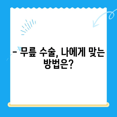 무릎관절수술, 언제 하는 게 좋을까요? | 무릎관절수술 적기, 수술 시기, 필요성, 후유증