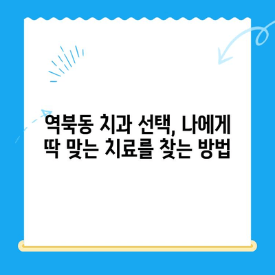 역북동 개인 맞춤 치료 전문 치과| 나에게 딱 맞는 치료를 찾아보세요 | 역북동 치과, 맞춤 치료, 임플란트, 치아교정, 틀니