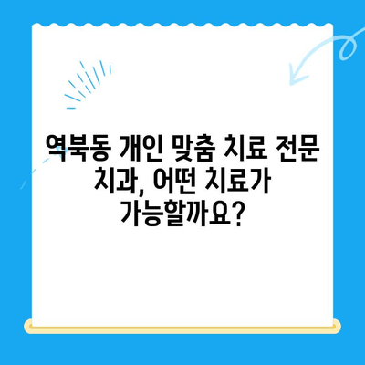 역북동 개인 맞춤 치료 전문 치과| 나에게 딱 맞는 치료를 찾아보세요 | 역북동 치과, 맞춤 치료, 임플란트, 치아교정, 틀니