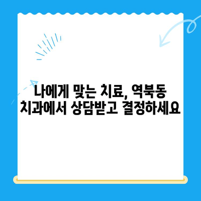 역북동 개인 맞춤 치료 전문 치과| 나에게 딱 맞는 치료를 찾아보세요 | 역북동 치과, 맞춤 치료, 임플란트, 치아교정, 틀니