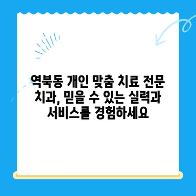 역북동 개인 맞춤 치료 전문 치과| 나에게 딱 맞는 치료를 찾아보세요 | 역북동 치과, 맞춤 치료, 임플란트, 치아교정, 틀니