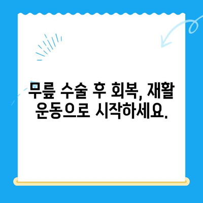 무릎 수술 후 재활 운동 가이드| 단계별 운동 루틴 & 주의사항 | 무릎 수술, 재활, 운동, 회복