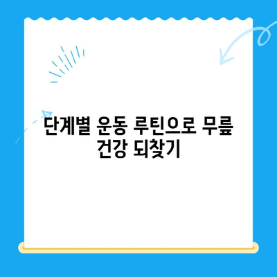 무릎 수술 후 재활 운동 가이드| 단계별 운동 루틴 & 주의사항 | 무릎 수술, 재활, 운동, 회복